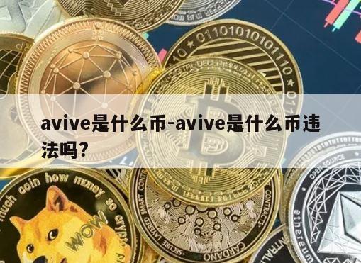 avive是什么币-avive是什么币违法吗?