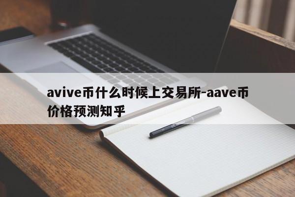 avive币什么时候上交易所-aave币价格预测知乎