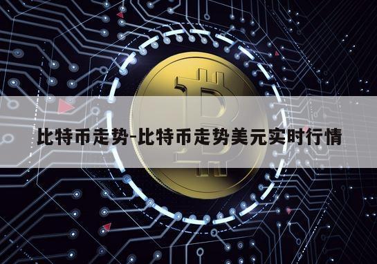 比特币走势-比特币走势美元实时行情