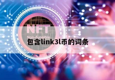 包含link3l币的词条