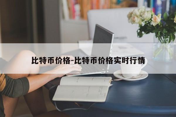 比特币价格-比特币价格实时行情