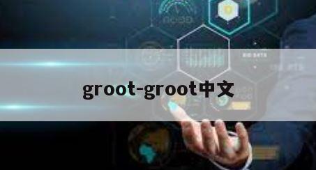 groot-groot中文