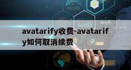 avatarify收费-avatarify如何取消续费