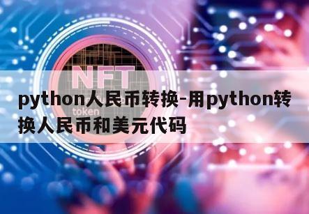 python人民币转换-用python转换人民币和美元代码