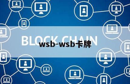 wsb-wsb卡牌