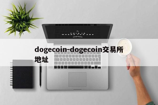 dogecoin-dogecoin交易所地址