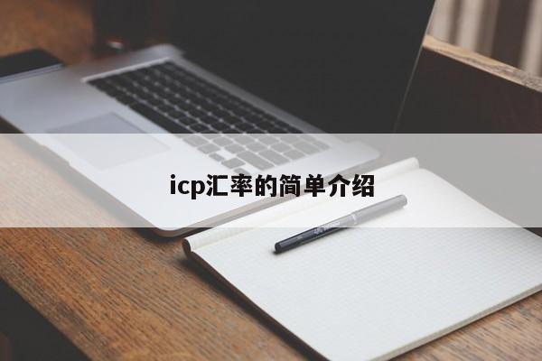 icp汇率的简单介绍