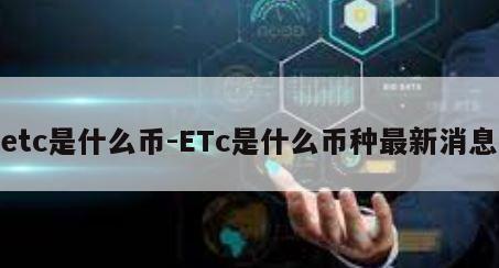 etc是什么币-ETc是什么币种最新消息