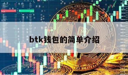 btk钱包的简单介绍