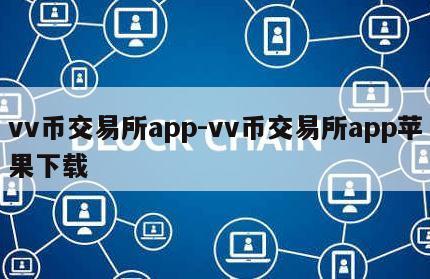 vv币交易所app-vv币交易所app苹果下载