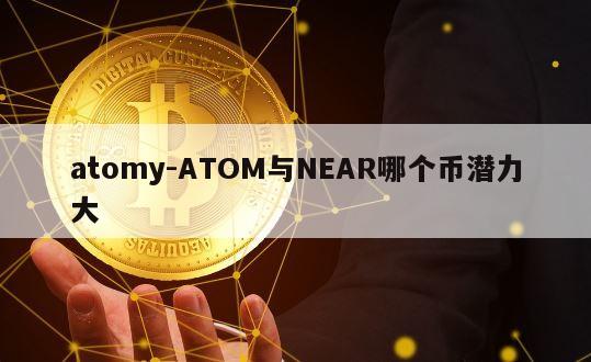 atomy-ATOM与NEAR哪个币潜力大