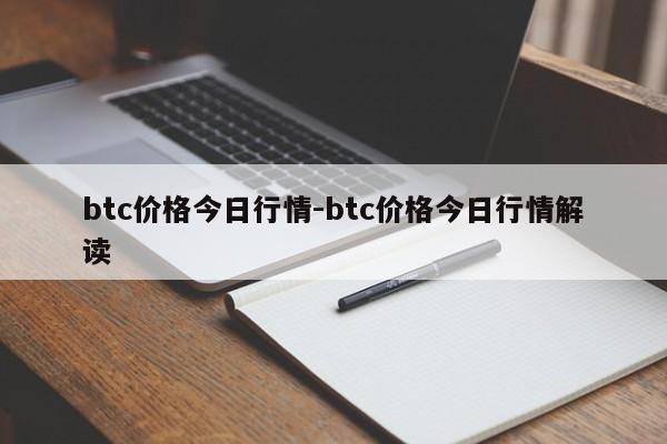 btc价格今日行情-btc价格今日行情解读