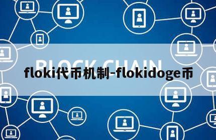 floki代币机制-flokidoge币