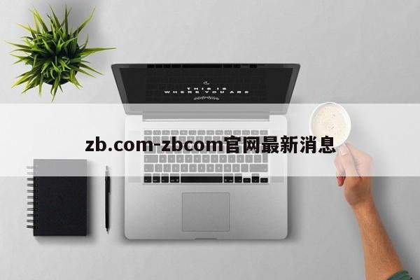 zb.com-zbcom官网最新消息