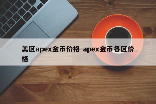 美区apex金币价格-apex金币各区价格