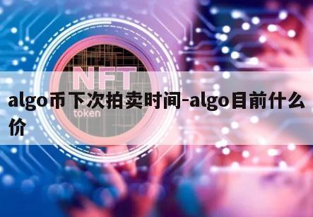 algo币下次拍卖时间-algo目前什么价