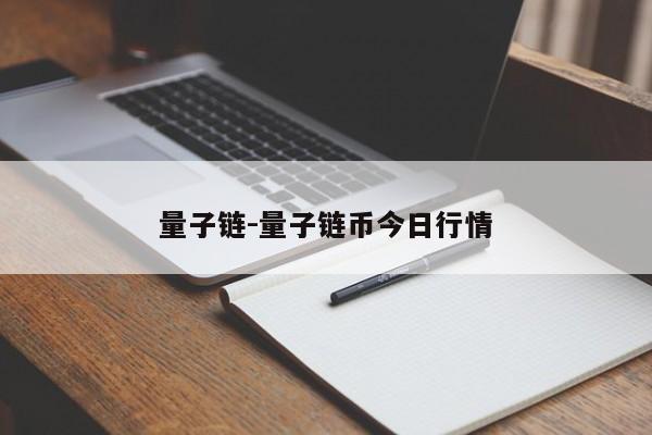 量子链-量子链币今日行情