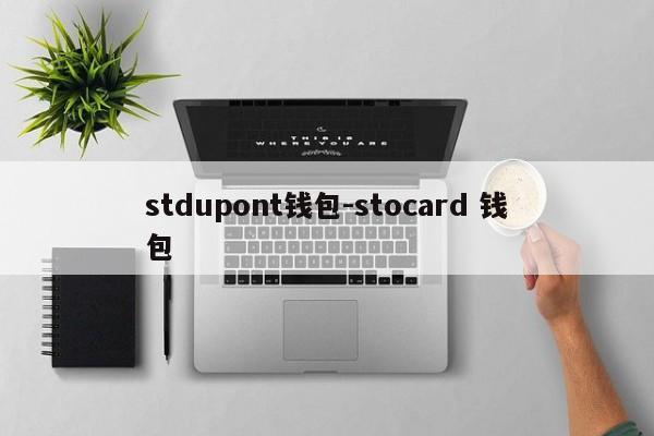 stdupont钱包-stocard 钱包