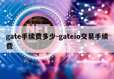 gate手续费多少-gateio交易手续费