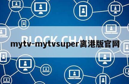 mytv-mytvsuper离港版官网