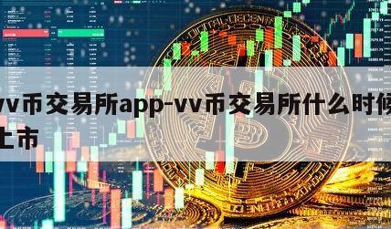 vv币交易所app-vv币交易所什么时候上市