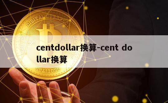 centdollar换算-cent dollar换算