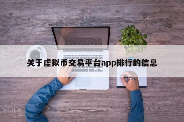 关于虚拟币交易平台app排行的信息