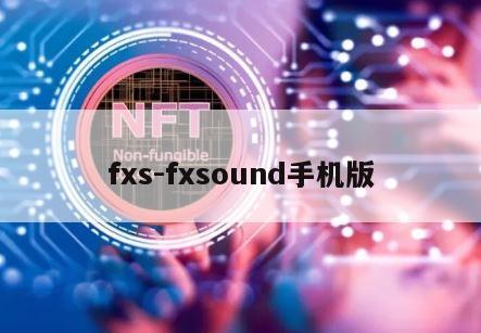 fxs-fxsound手机版