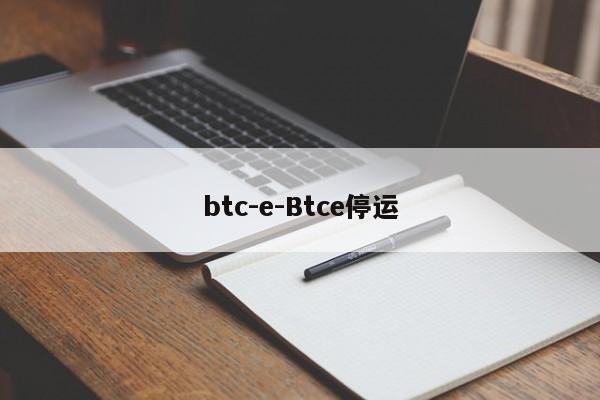 btc-e-Btce停运