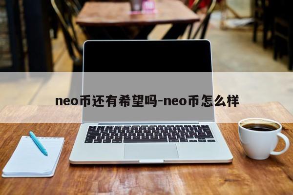 neo币还有希望吗-neo币怎么样