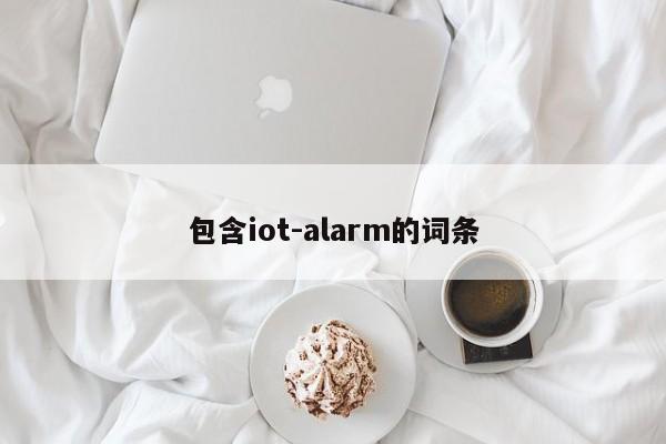 包含iot-alarm的词条