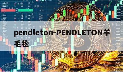 pendleton-PENDLETON羊毛毯