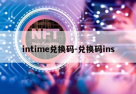 intime兑换码-兑换码ins