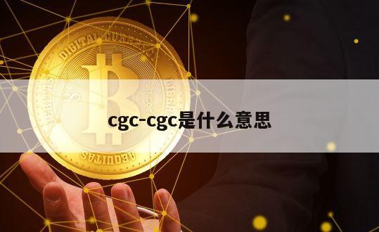 cgc-cgc是什么意思