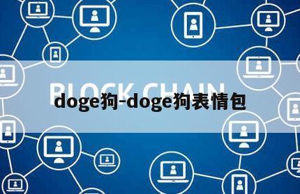 doge狗-doge狗表情包