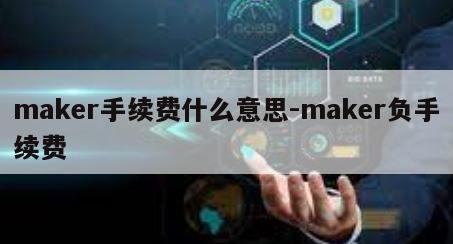 maker手续费什么意思-maker负手续费