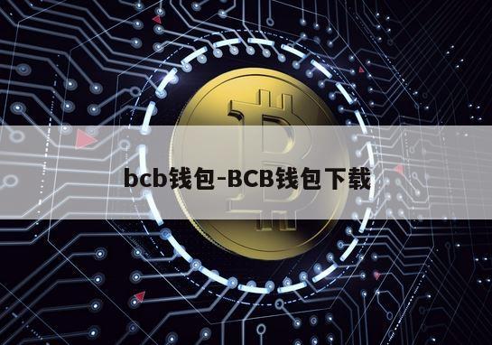 bcb钱包-BCB钱包下载