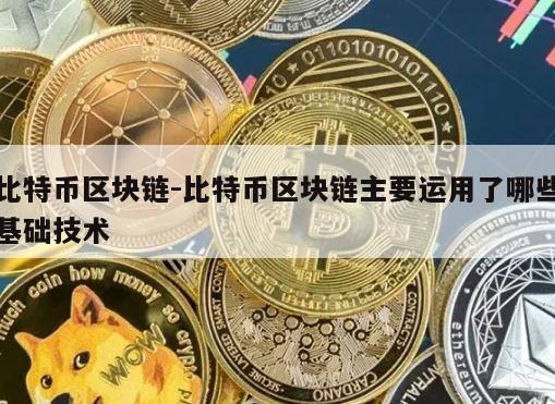 比特币区块链-比特币区块链主要运用了哪些基础技术