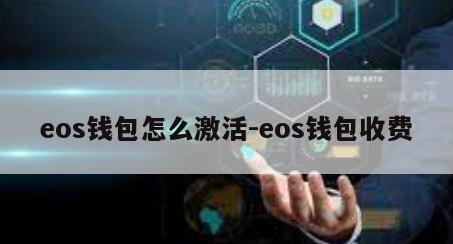 eos钱包怎么激活-eos钱包收费