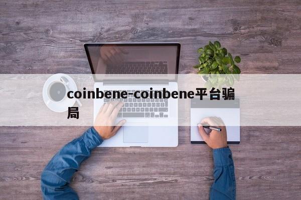 coinbene-coinbene平台骗局