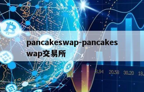 pancakeswap-pancakeswap交易所