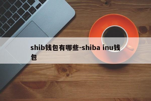 shib钱包有哪些-shiba inu钱包