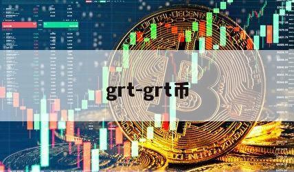 grt-grt币