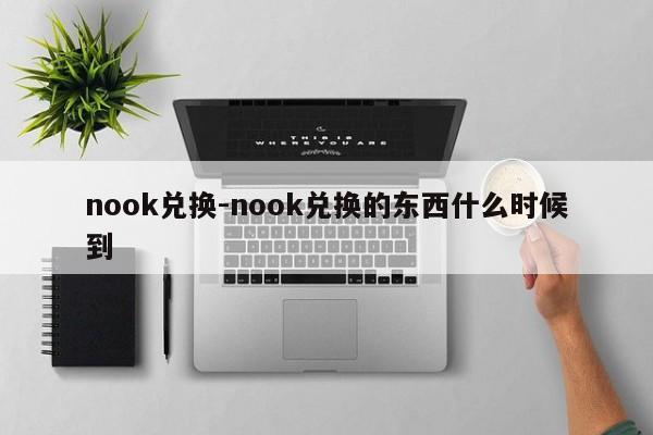 nook兑换-nook兑换的东西什么时候到