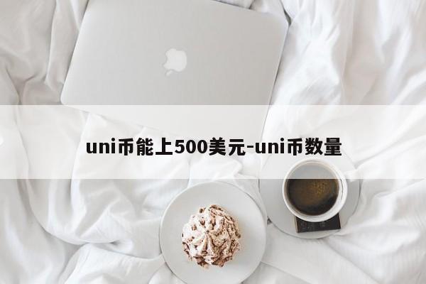 uni币能上500美元-uni币数量