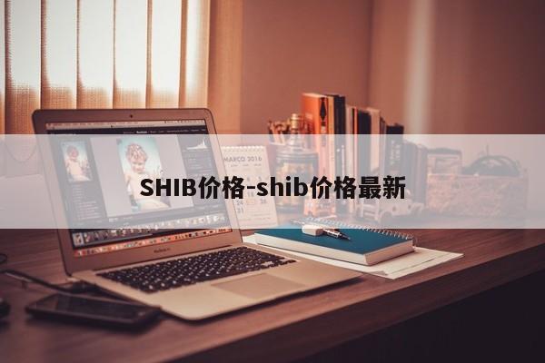 SHIB价格-shib价格最新