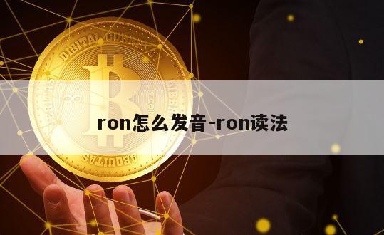 ron怎么发音-ron读法