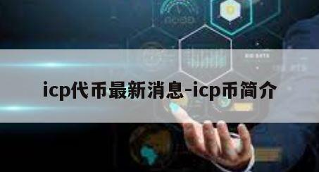 icp代币最新消息-icp币简介