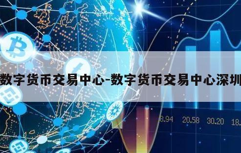 数字货币交易中心-数字货币交易中心深圳