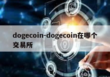 dogecoin-dogecoin在哪个交易所